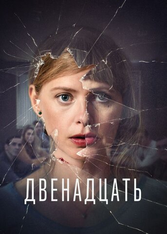 Двенадцать постер - смотреть онлайн